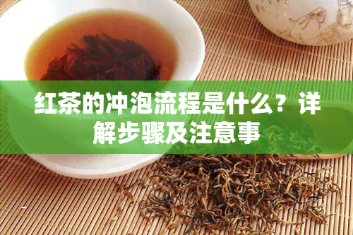 红茶的冲泡流程是什么？详解步骤及注意事