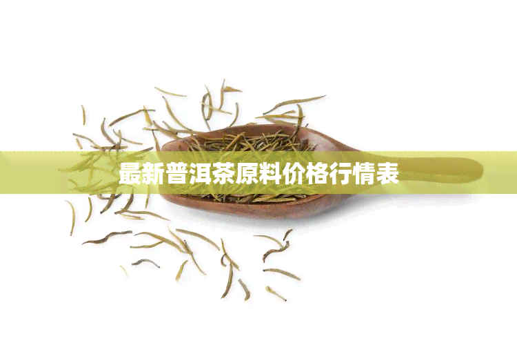 最新普洱茶原料价格行情表