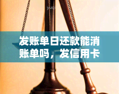 发账单日还款能消账单吗，发信用卡账单日还款是否能消除账单？