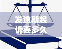 发逾期起诉要多久才能立案，发逾期起诉：立案时间需要多长时间？