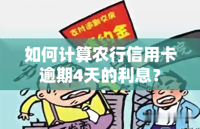 如何计算农行信用卡逾期4天的利息？