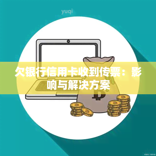 欠银行信用卡收到传票：影响与解决方案