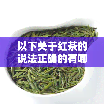 以下关于红茶的说法正确的有哪些？