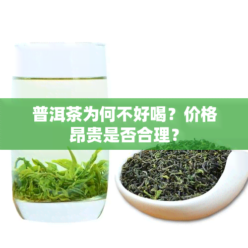 普洱茶为何不好喝？价格昂贵是否合理？