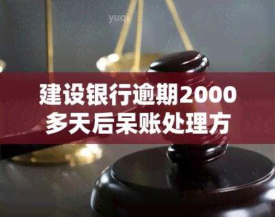 建设银行逾期2000多天后呆账处理方法