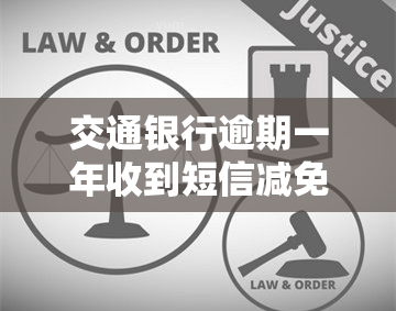 交通银行逾期一年收到短信减免利息可信吗，关于交通银行逾期一年减免利息的短信，是否可信？