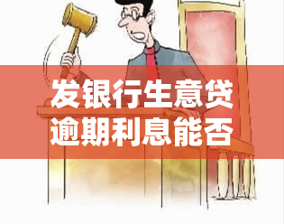 发银行生意贷逾期利息能否豁免？