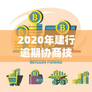 2020年建行逾期协商技巧，2020年：如何与建行成功协商逾期还款？