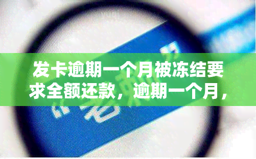 发卡逾期一个月被冻结要求全额还款，逾期一个月，发卡被冻结：全额还款是唯一解冻途径