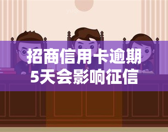 招商信用卡逾期5天会影响吗，信用卡逾期5天会否影响个人？——解析招商银行信用卡还款规定