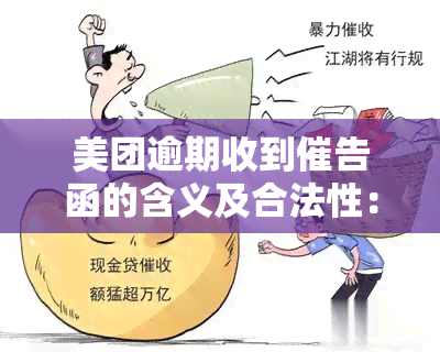 美团逾期收到催告函的含义及合法性：是否可以通知村委会？