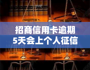 招商信用卡逾期5天会上个人，重要提醒：招商信用卡逾期5天将影响个人！