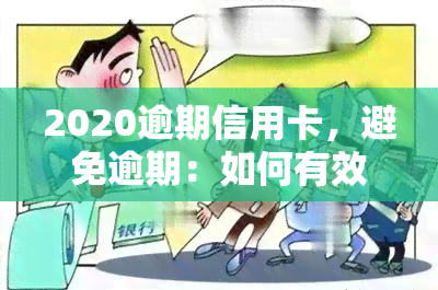 2020逾期信用卡，避免逾期：如何有效管理2020年的信用卡债务？