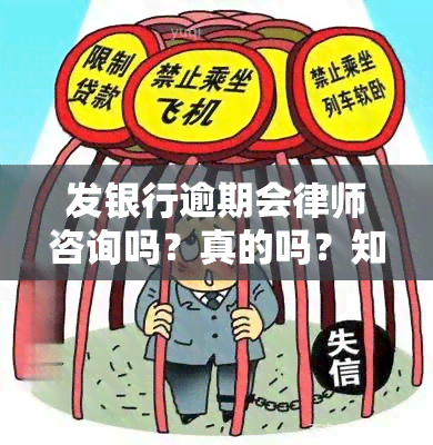 发银行逾期会律师咨询吗？真的吗？知乎上的讨论