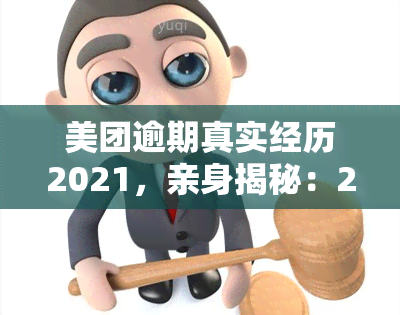 美团逾期真实经历2021，亲身揭秘：2021年美团逾期的真实经历