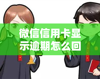 微信信用卡显示逾期怎么回事？详解原因与解决办法