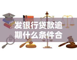 发银行贷款逾期什么条件合减免利息，发银行贷款：哪些条件合减免利息的政策？