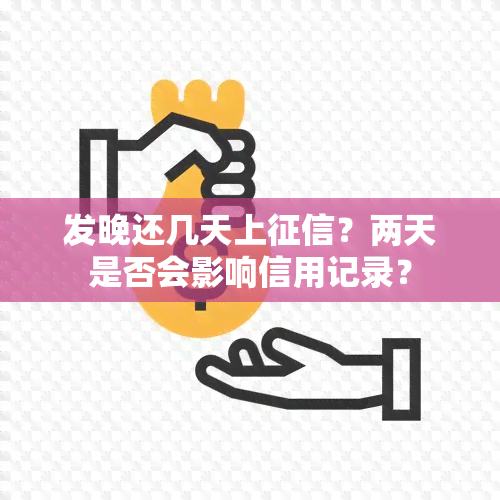 发晚还几天上？两天是否会影响信用记录？