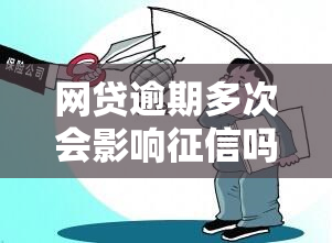 网贷逾期多次会影响吗？解决方案及注意事