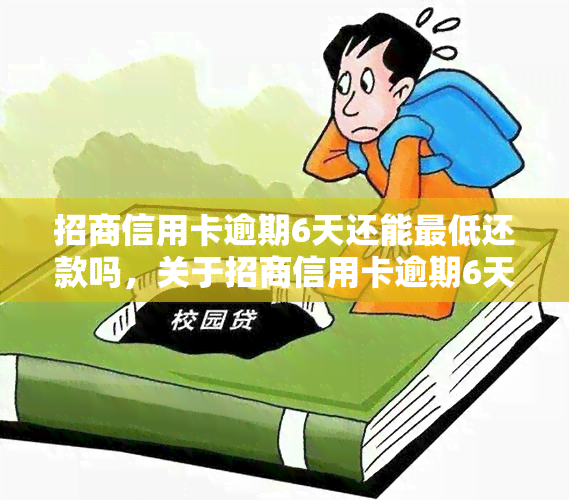 招商信用卡逾期6天还能更低还款吗，关于招商信用卡逾期6天是否能进行更低还款的疑问解答