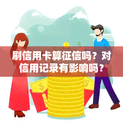 刷信用卡算吗？对信用记录有影响吗？