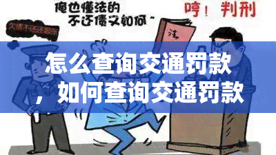 怎么查询交通罚款，如何查询交通罚款？快速了解罚款状态与处理方式！