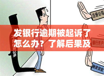 发银行逾期被起诉了怎么办？了解后果及应对措