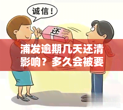 浦发逾期几天还清影响？多久会被要求一次性还清所有欠款？