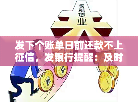 发下个账单日前还款不上，发银行提醒：及时还款，避免逾期影响个人信用记录！