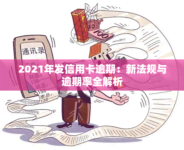 2021年发信用卡逾期：新法规与逾期率全解析