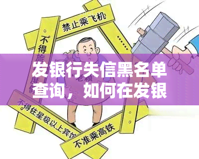 发银行失信黑名单查询，如何在发银行查询失信黑名单？