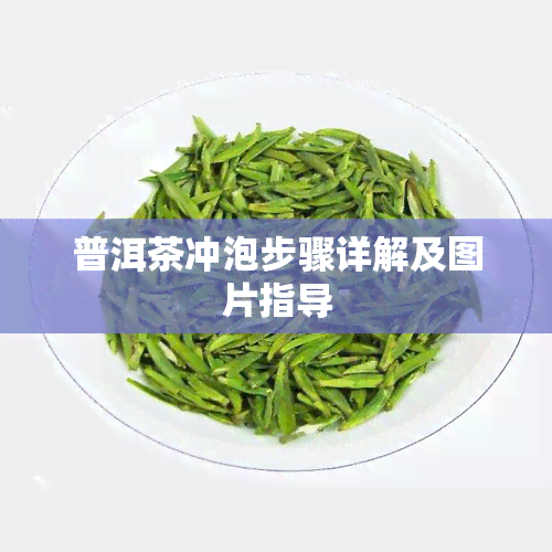 普洱茶冲泡步骤详解及图片指导