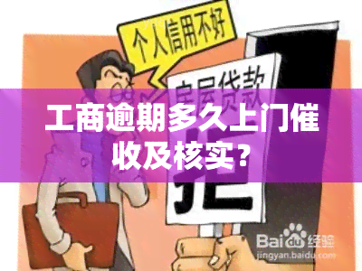 工商逾期多久上门及核实？