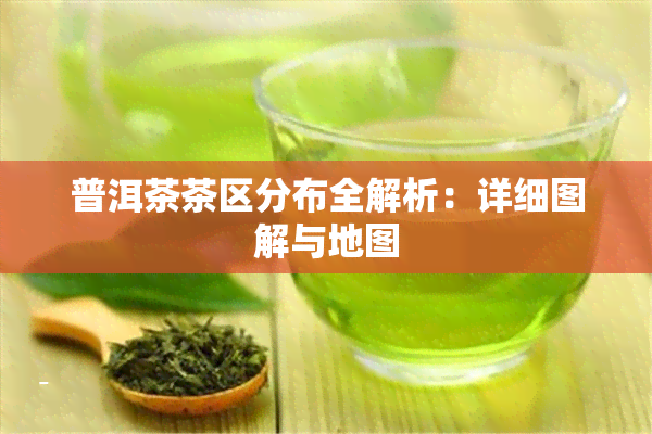 普洱茶茶区分布全解析：详细图解与地图