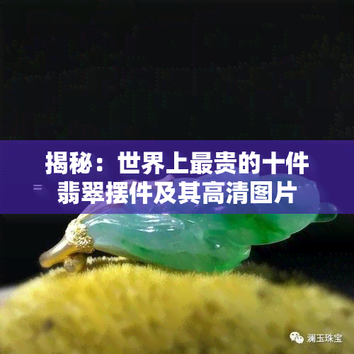 揭秘：世界上最贵的十件翡翠摆件及其高清图片