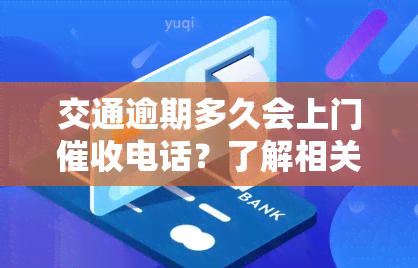 交通逾期多久会上门电话？了解相关规则与应对策略