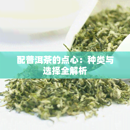 配普洱茶的点心：种类与选择全解析