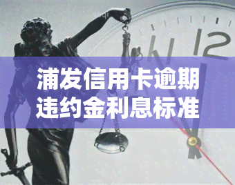 浦发信用卡逾期违约金利息标准是多少？合法吗？