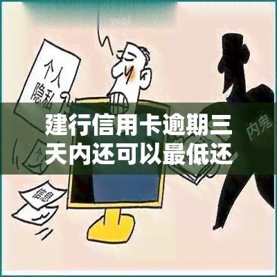 建行信用卡逾期三天内还可以更低还款刷出来吗，建行信用卡逾期三天内，能否进行更低还款并继续使用？