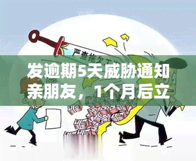 发逾期5天通知亲朋友，1个月后立案？要求写说明