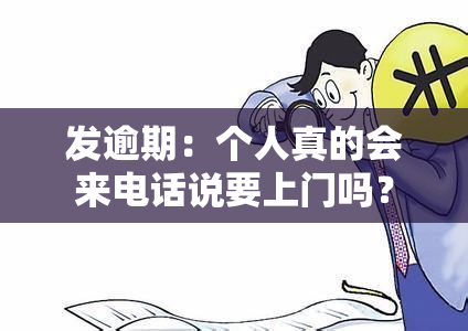 发逾期：个人真的会来电话说要上门吗？