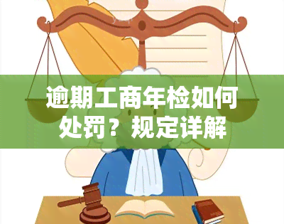 逾期工商年检如何处罚？规定详解