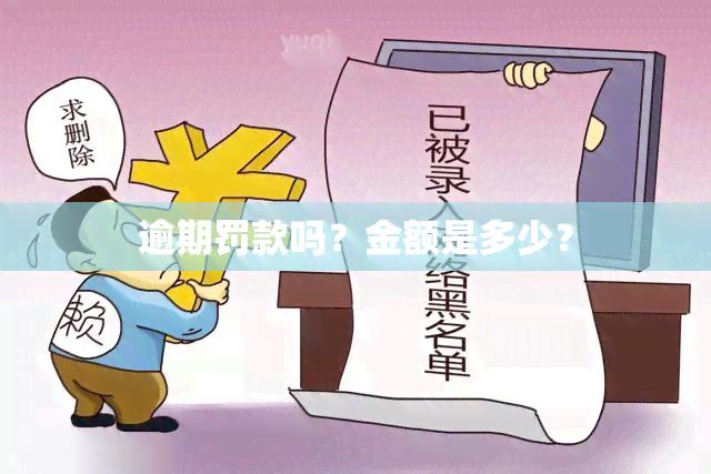 逾期罚款吗？金额是多少？