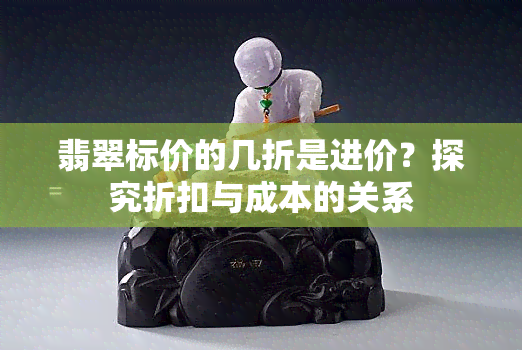 翡翠标价的几折是进价？探究折扣与成本的关系