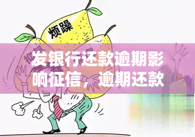 发银行还款逾期影响，逾期还款会影响？发银行告诉你如何避免