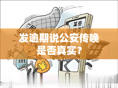 发逾期说公安传唤是否真实？