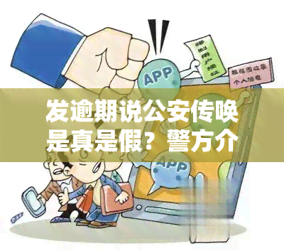 发逾期说公安传唤是真是假？警方介入引关注