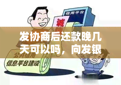 发协商后还款晚几天可以吗，向发银行申请：能否几天还款？