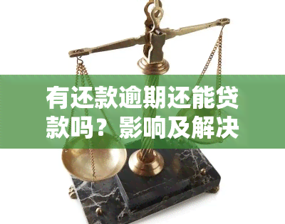 有还款逾期还能贷款吗？影响及解决方案