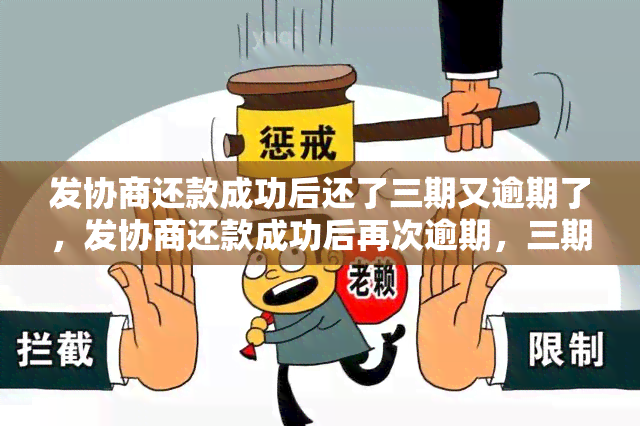 发协商还款成功后还了三期又逾期了，发协商还款成功后再次逾期，三期后仍未履行承诺